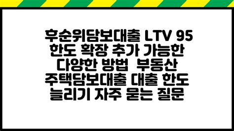후 순위 토지 담보 대출