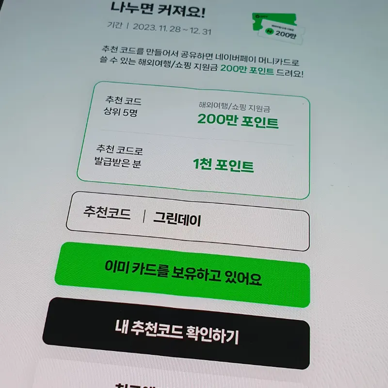 네이버페이머니카드-추천코드-기간제한