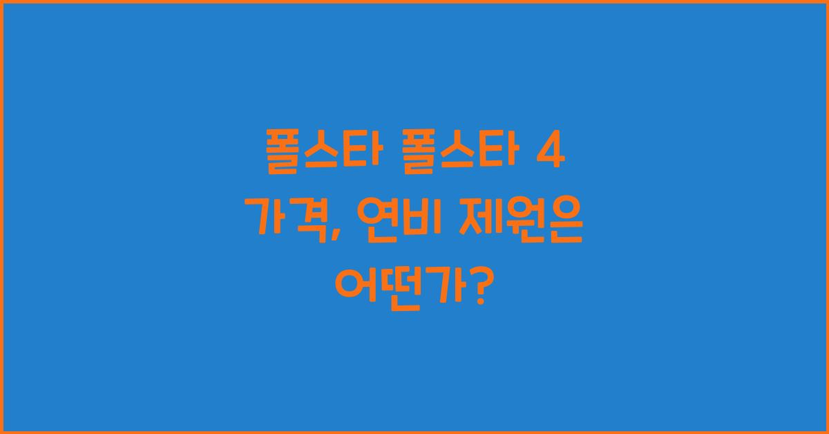 폴스타 폴스타 4 가격, 연비 제원