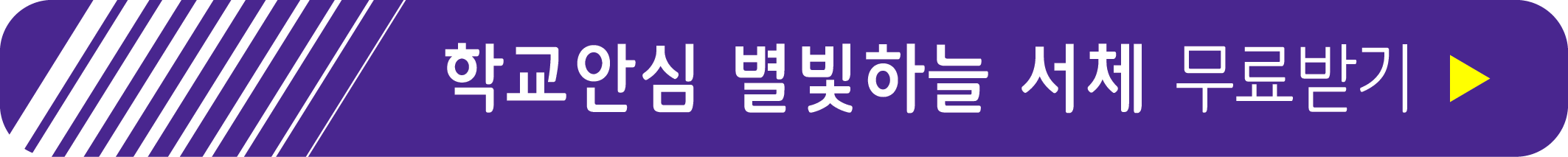 학교안심 별빛하늘 서체 무료받기