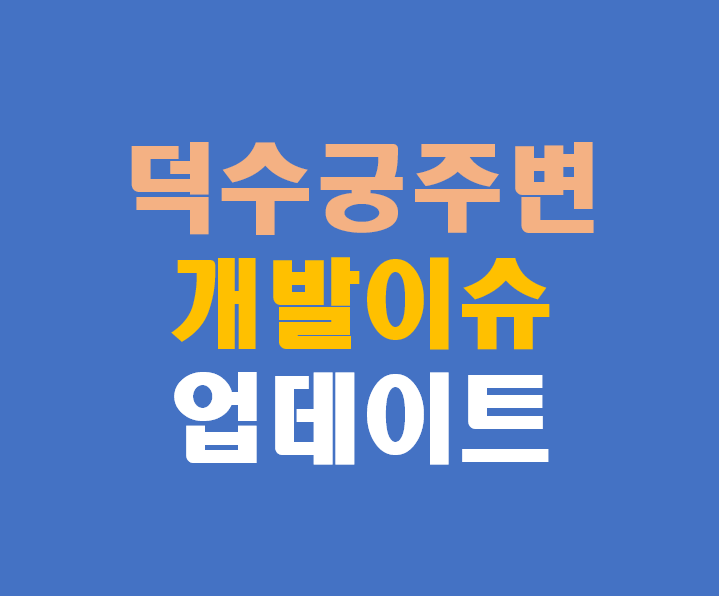 덕수궁 주변 개발 이슈 최신 업데이트