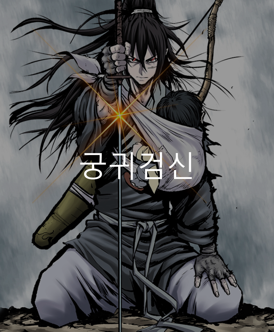 궁귀검신