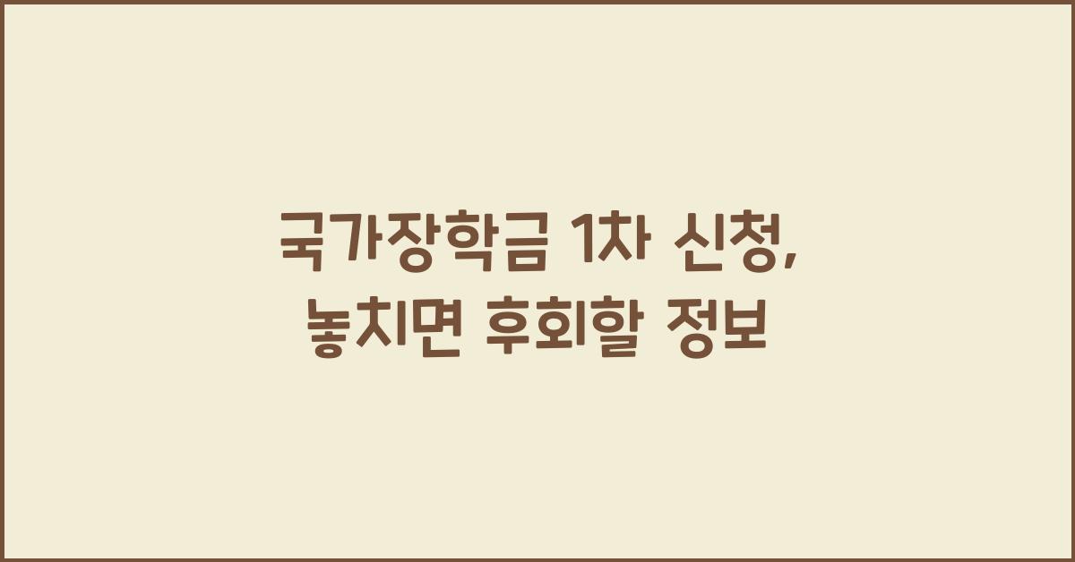 국가장학금 1차 신청