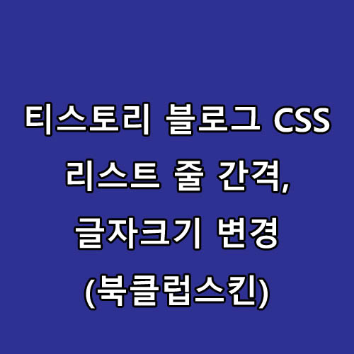 티스토리 블로그 CSS : 리스트 줄 간격, 글자크기 변경(북클럽스킨)