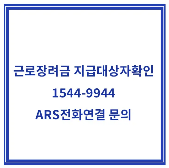 근로장려금-전화연결