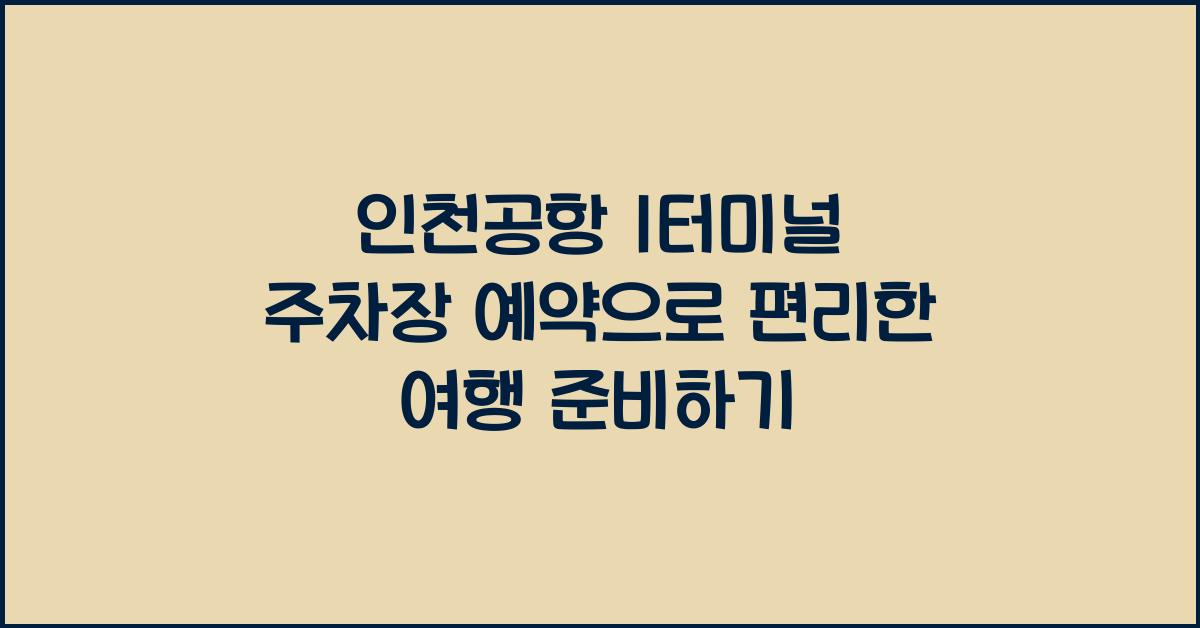 인천공항 1터미널 주차장 예약