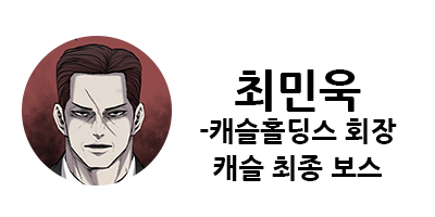 웹툰 캐슬 1부 난공불락 등장인물 소개 및 캐슬 10강 정리