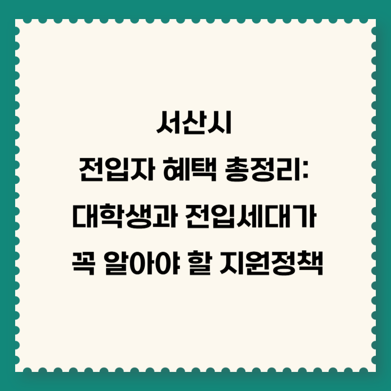 서산시 전입자 혜택 총정리: 대학생과 전입세대가 꼭 알아야 할 지원정책