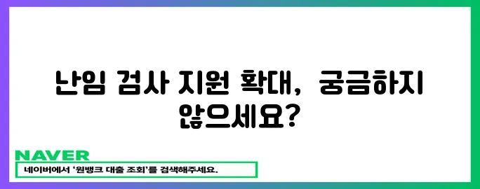 난임 부부 위한 가임력 검사 지원 확대!