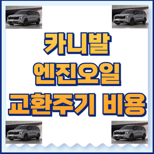 카니발 엔진오일 교환주기