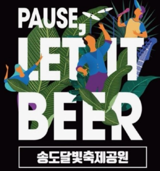 2024 송도 맥주 축제 사전 예약 방법