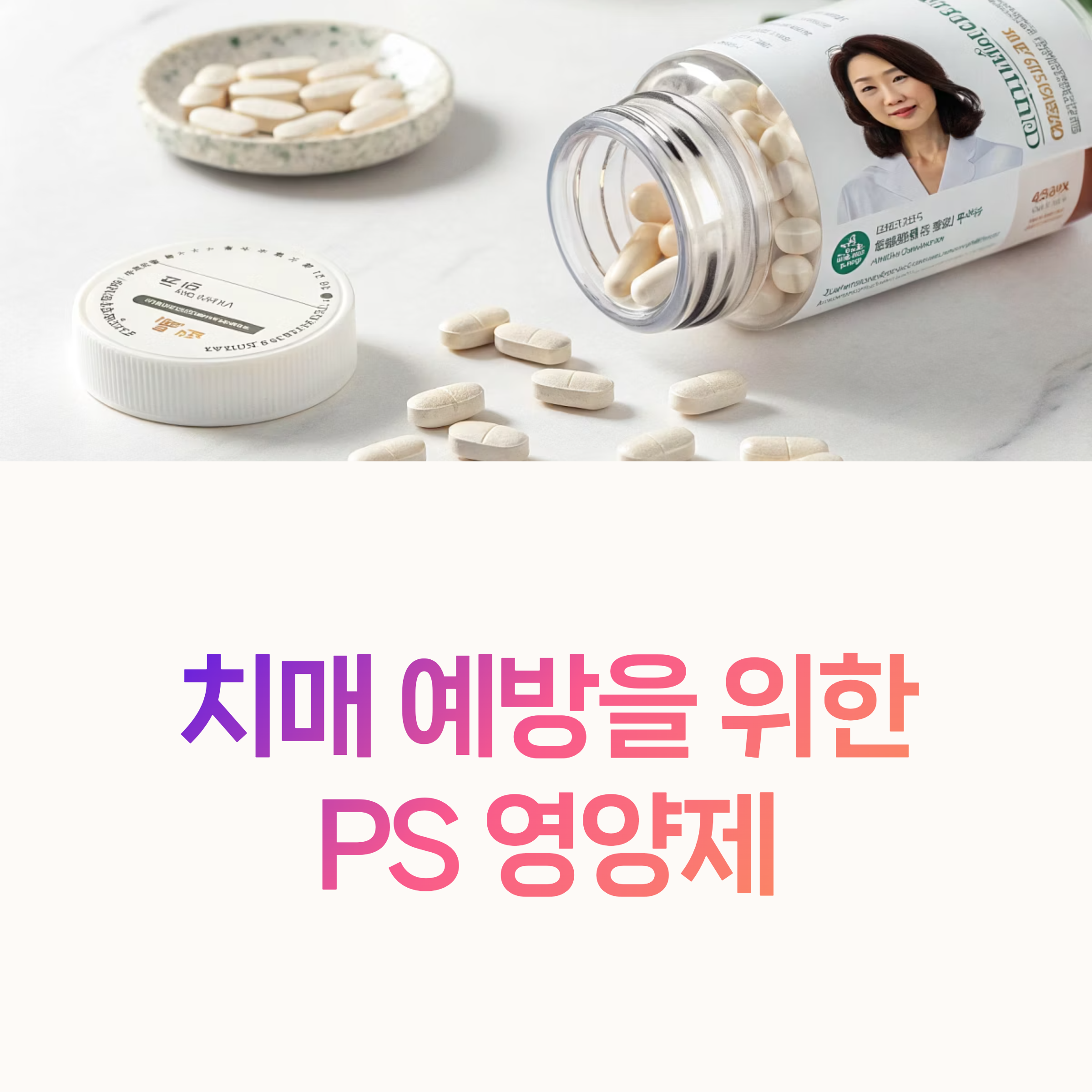 PS 영양제 집중력 강화