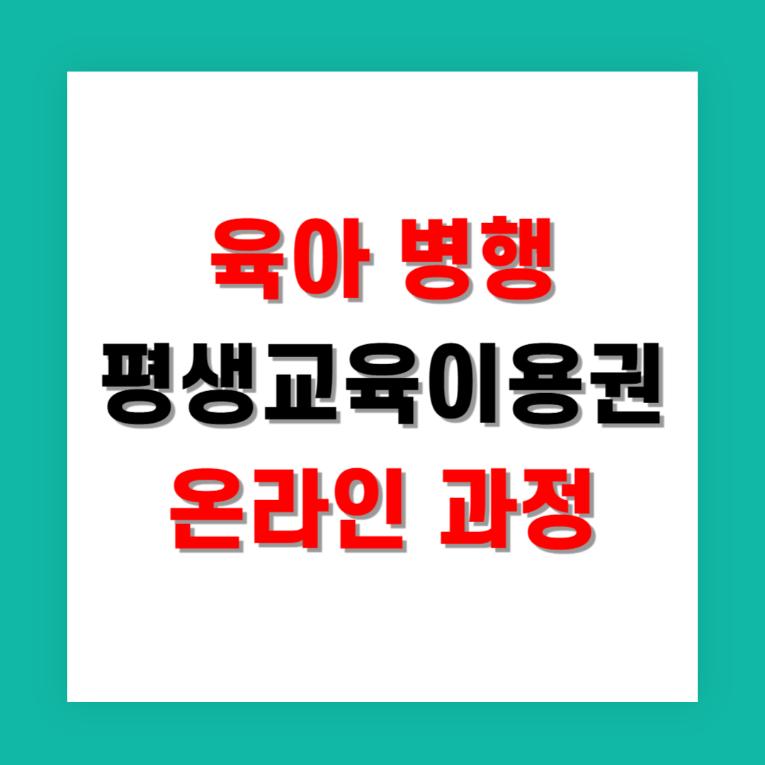 육아 병행하며 듣기 좋은 평생교육이용권 온라인 과정