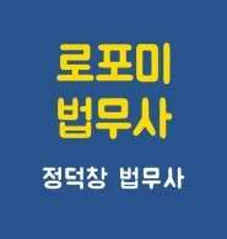 정덕창 법무사 사무소