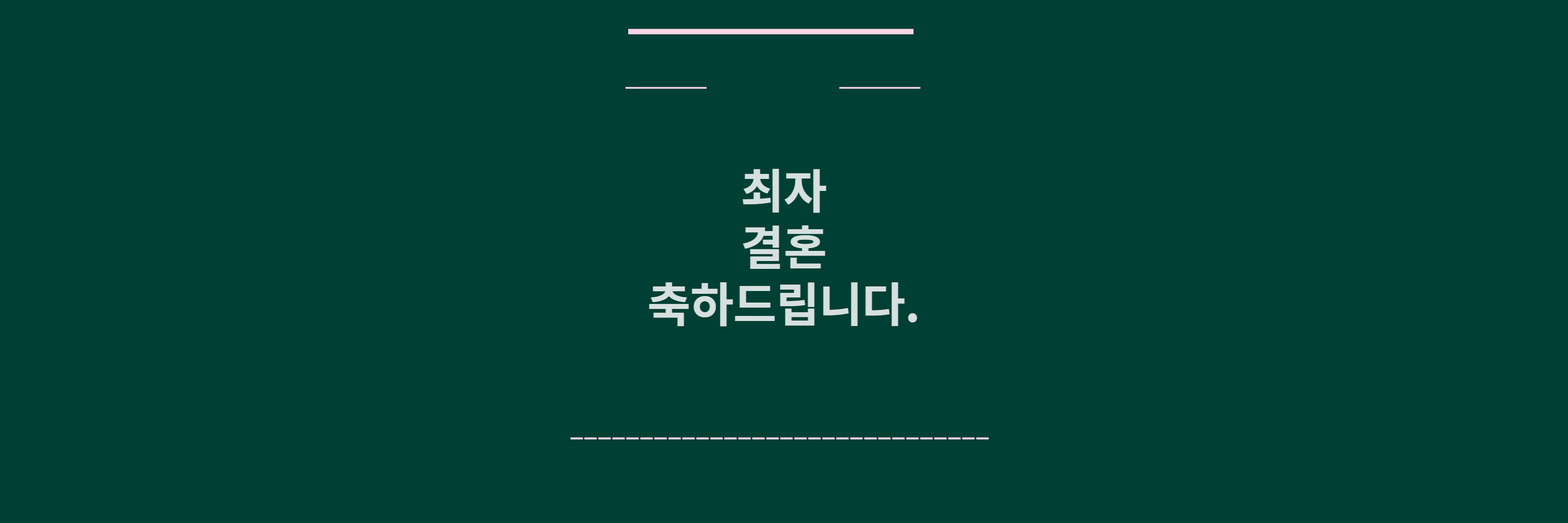 최자 결혼
