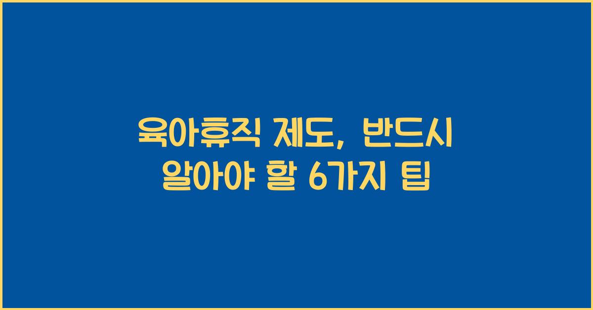 육아휴직 제도