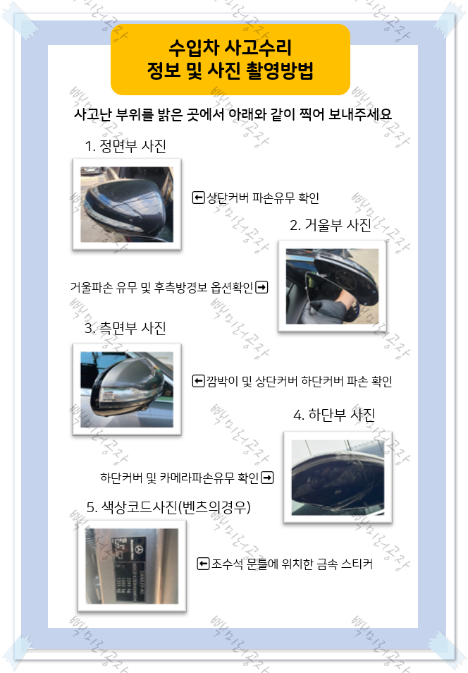 견적 문의 시 사진 촬영 가이드-빽미러공장