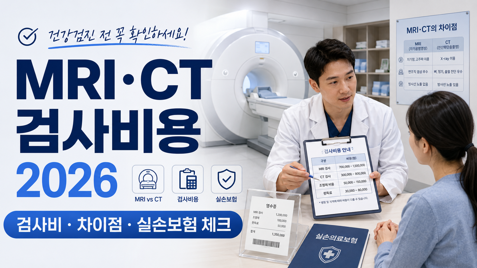 MRI·CT 검사비용 2026|건강보험·비급여·실손보험·병원비 확인방법