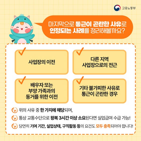 사업장 이전, 출퇴근 왕복 3시간, 이사 등 실업급여 조건