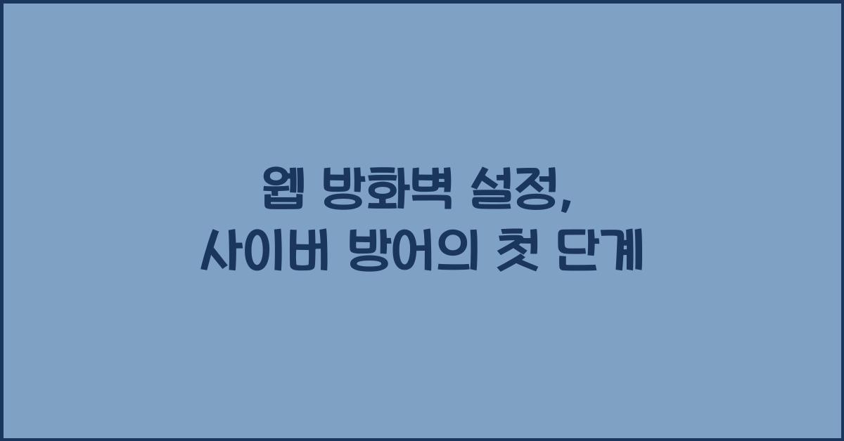 웹 방화벽 설정