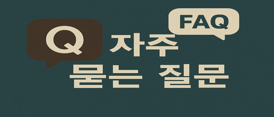 자주 묻는 질문