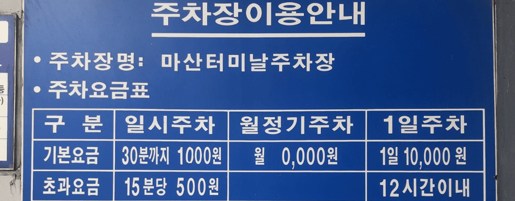 마산터미널 주차장 요금(주차비), 할인대상, 무료주차 방법