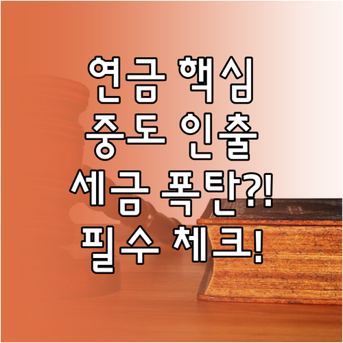 연금 수령 중 연금외수령 시 세금 불..