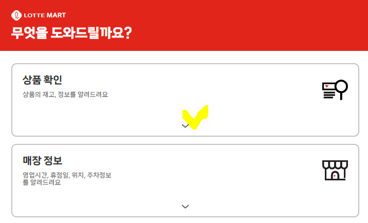롯데마트-재고-조회