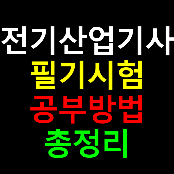 전기산업기사 필기