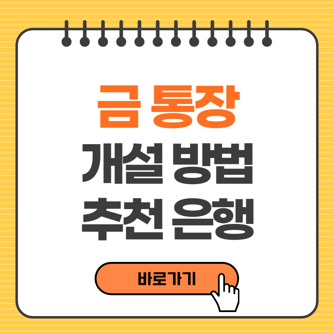 금 통장 개설 방법, 추천은행