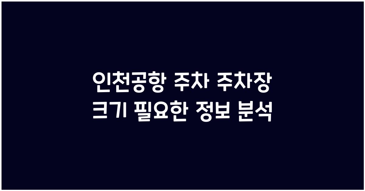 인천공항 주차 주차장 크기