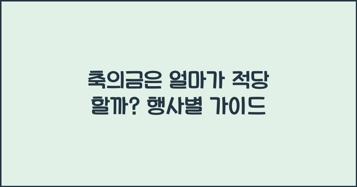 축의금은 얼마가 적당 할까?