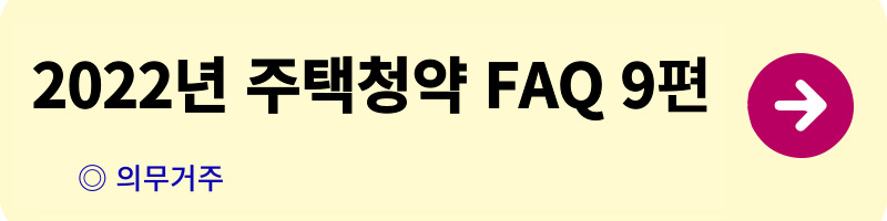 개과천선의 알쓸부잡_주택청약 FAQ_청약자격,일반공급,특별공급,우선공급,소득산정,자산산정,주택공급절차,사전청약,전매제한,거주의무