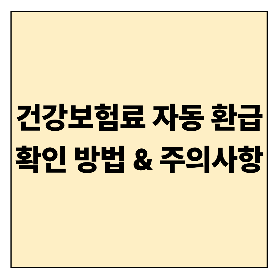 건강보험료 자동 환급 확인 방법 &amp; 주의사항