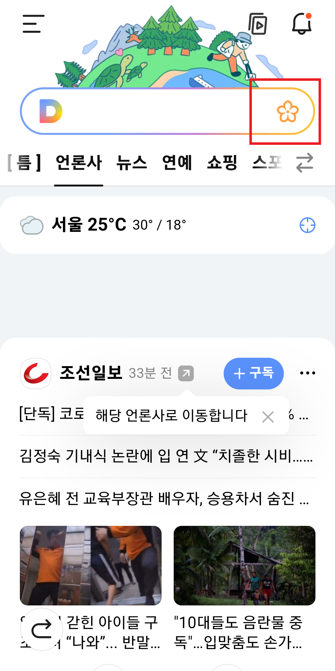 다음 앱 꽃 검색 버튼