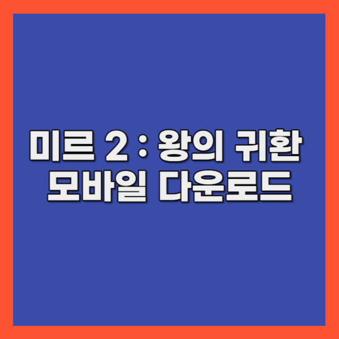 미르 2 : 왕의 귀환 모바일 다운로드 공식 카페 사이트 쿠폰
