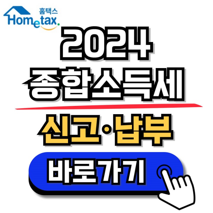 2024 종합소득세 신고 납부 안내