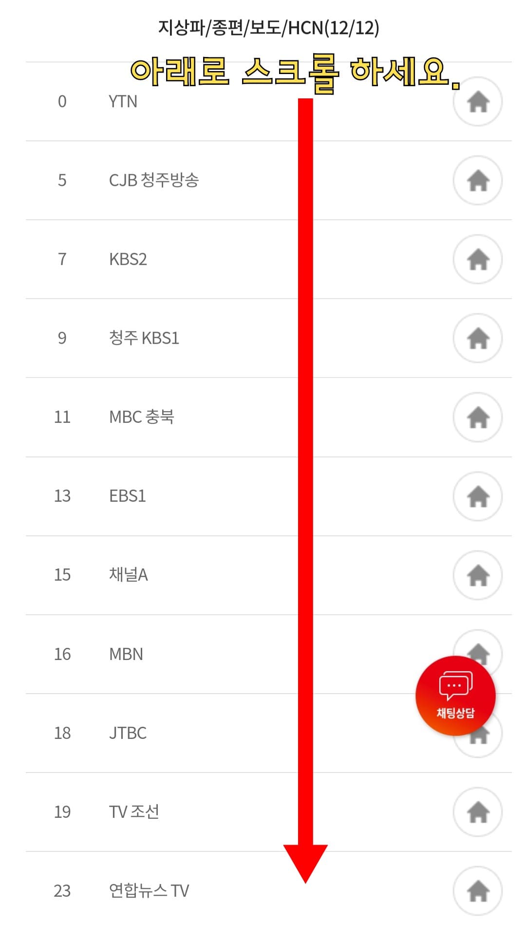 KT-HCN-충북방송-채널번호-및-편성표-확인-방법-안내-이후,-아래로-스크롤을-내리면-원하는-방송국의-채널-번호를-찾아-확인할-수-있으니-편리하게-채널-번호를-확인해-보시기-바랍니다.
