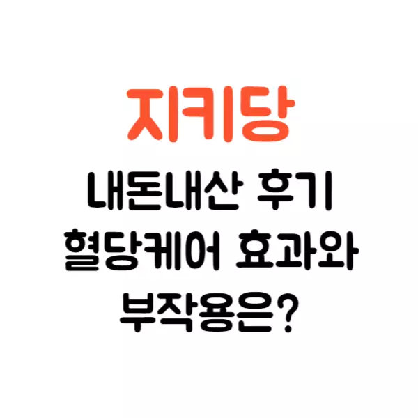지키당 내돈내산 후기, 혈당 케어 효과와 부작용 알고 드세요