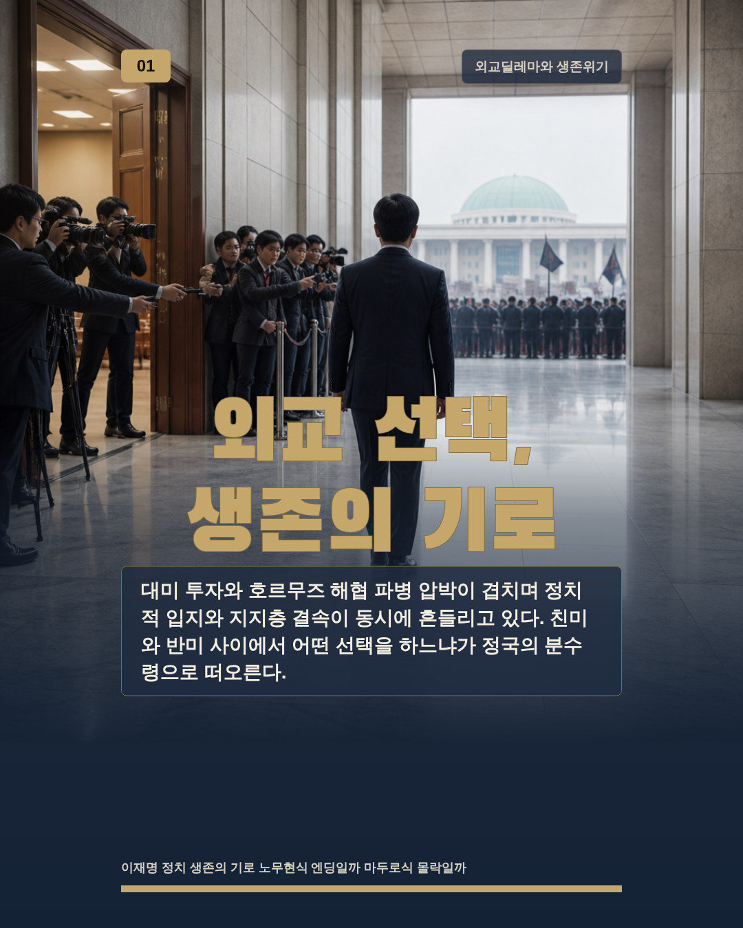 외교 선택, 생존의 기로