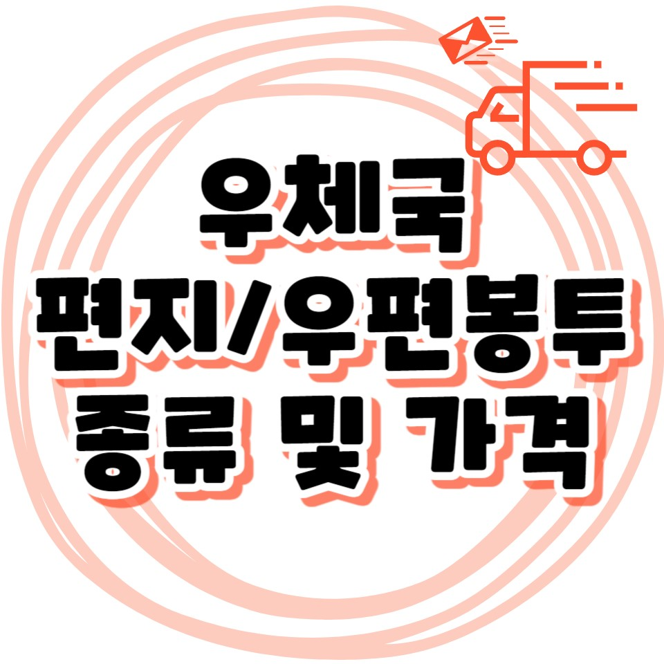 우체국 편지/우편 봉투 종류 및 가격