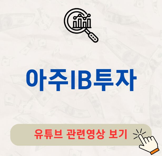 아주IB투자 주가 배당금 지급일