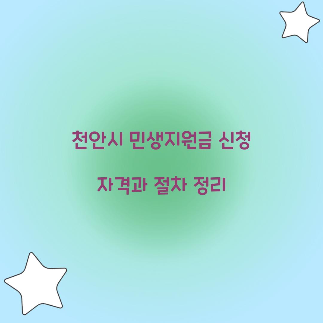 천안시 민생지원금 신청 자격