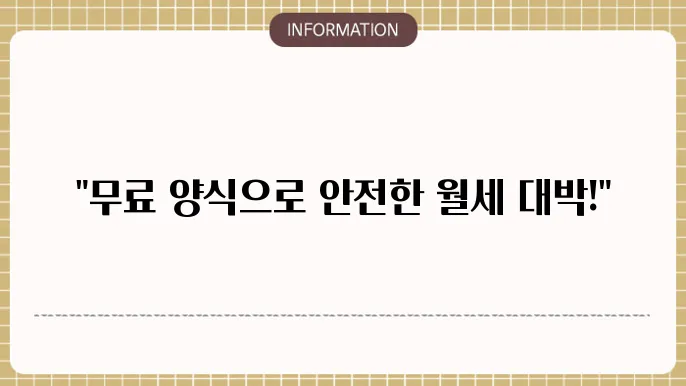 월세 임대차 계약서 무료양식