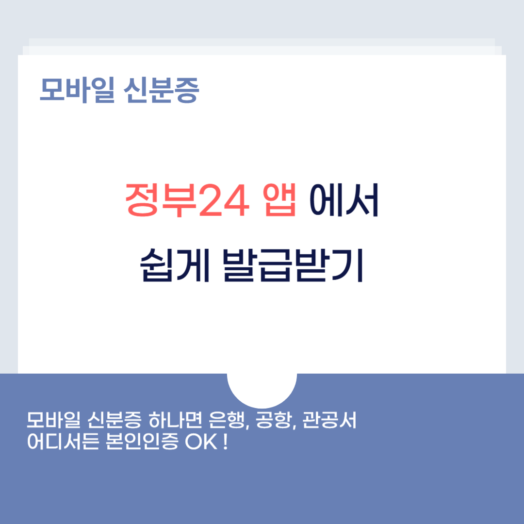 정부24 모바일 신분증 발급