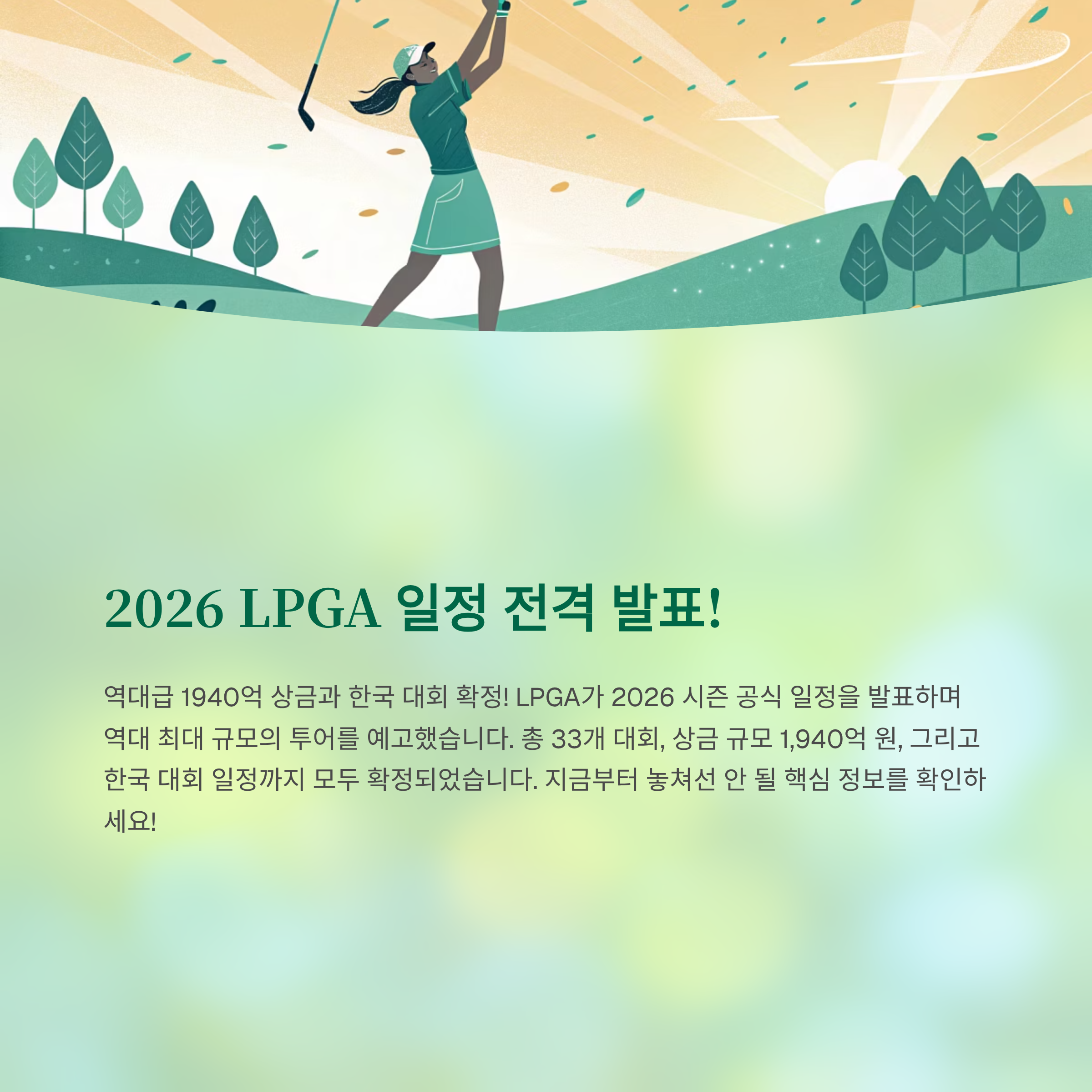 lpga 대회 일정 알아보기