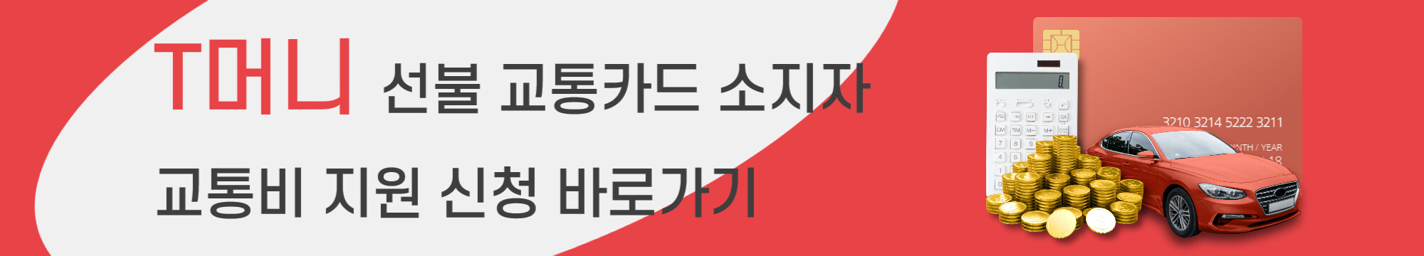 T머니 선불 교통카드 소지자 교통비 지원 신청 방법