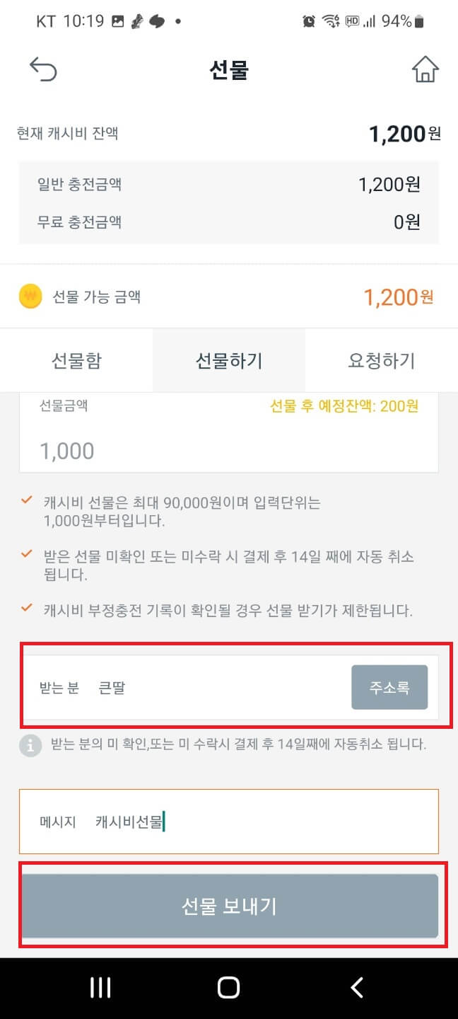 모바일 캐시비 선물금액 입력
