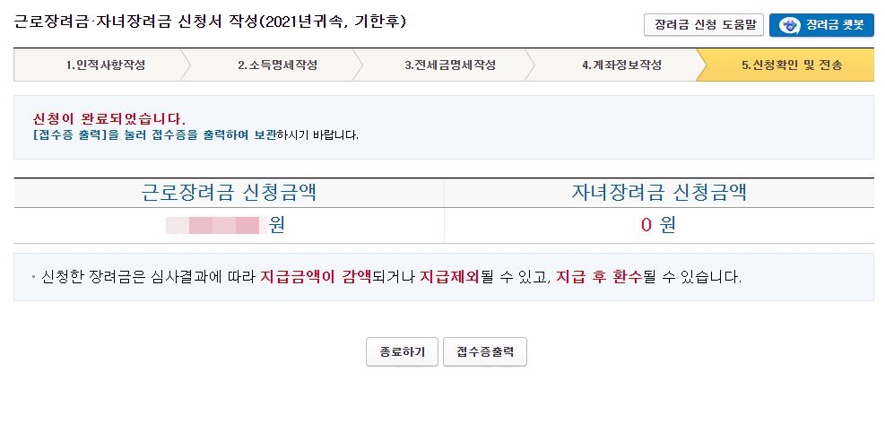 근로장려금 신청 완료