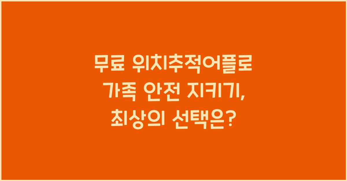 무료 위치추적어플